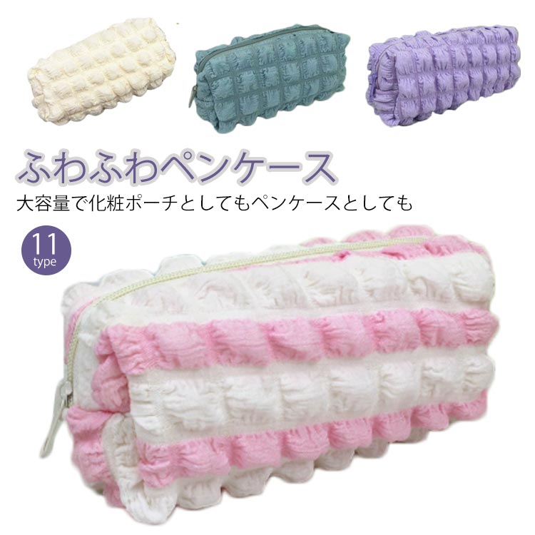 Rakuten - シンプル ポーチ ポップコーン生地 高校生女子 ふわふわ かわいい 小物入れ 化粧ポーチ 文具 ペンケース パステルカラー 韓国 ぽこぽこ 可愛い 大学生 大容量 ふわふわ 立体的 ブラシケース ペンケース 子供 おしゃれ ジッパー式 誕生日プレゼント 新学期 入学