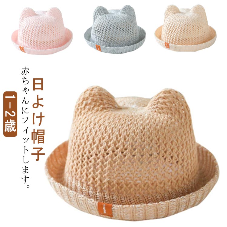 可愛い 日除け 女の子 男の子 帽子 キッズ ハット 麦わら帽子 耳付き ベビー帽子 ベビー 新生児用ハッ..