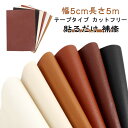 椅子 柔らか ソファ補修 5m PVC革 レザー 幅5cm 貼るレザー生地 合皮 合皮テープ 合皮 フェイクレザー 貼るだけ 頑丈 持ち手テープ ソファ補修 手芸材料 補修 防水 補修 椅子 テープ 家具 無地 車シート補修 接着性抜群 椅子 革補修 バイクシート補修 車 自転車