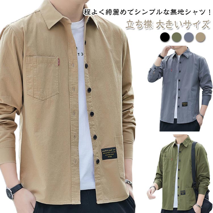 Rakuten - 無地 夏 メンズ メンズファッション 立ち襟 トップス 長袖 大きいサイズ シャツ 秋 春 オールシーズン 服 冬 カジュアルシャツ ワイシャツ シャツ ビジネス