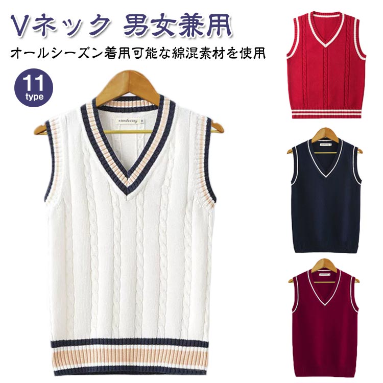 Rakuten - 制服 Vネック スクールベスト ニット チョッキ 男の子 ゆったり ベスト セーター オールシーズン ノースリーブ 年間使いやすい スクールセーター 学生 女の子 男女兼用 学校 通学 中学生 女子高生 高校生 重ね着 スクールニット メンズ レディース