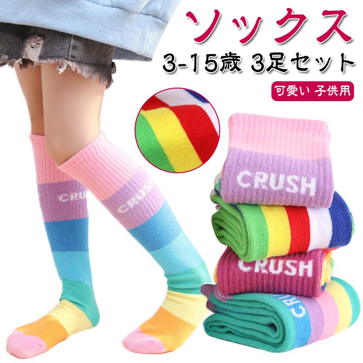 キッズ 送料無料 ハイソックス 可愛い 目立つ 靴下 ハイソックス 送料無料 ジュニア 幼稚園 3足組 おしゃれ ストライプ グラデーション 小学生 春 子供用 カジュアル 男の子 女の子 保育園 カラフル 運動会 秋 冬 ギフト プレゼント お遊戯会