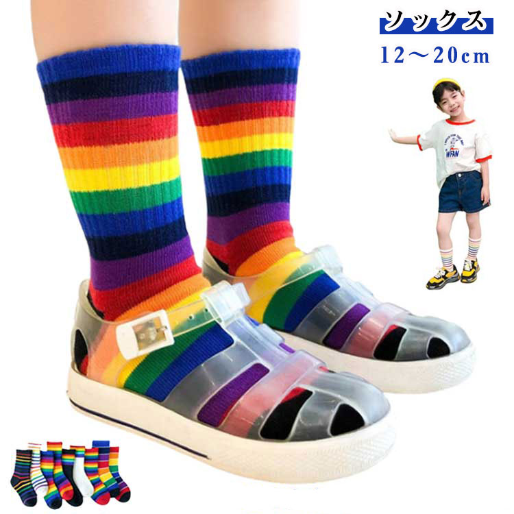 キッズ 2足セット ボーダー 目立つ 靴下 レーンボー 可愛い 送料無料 子供用 送料無料 ストライプ 靴下 ジュニア グラデーション おしゃれ 運動会 カジュアル 幼稚園 男の子 女の子 保育園 カラフル 春 秋 冬 ギフト プレゼント お遊戯会