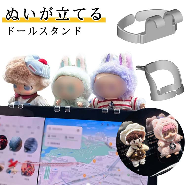 ぬいが立てる ドールスタンド 車内インテリア 吹き出し口 車アクセサリー アクセサリー 車用 車雑貨 カーアクセサリー 車載 ぬいぐるみ 人形 ディスプレイ コレクション 推し活 推し オタク おしゃれ かわいい