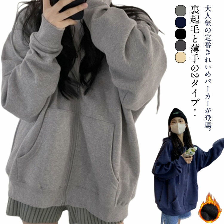 Rakuten - パーカー ジップパーカー レディース 大きめ 裏起毛と薄手の2タイプ オールシーズン トップス スウェット 長袖 フーディー ビッグ ドルマン ドルマンスリーブ 大きいサイズ アウター 羽織り コート 新着 パーカー ジップアップ