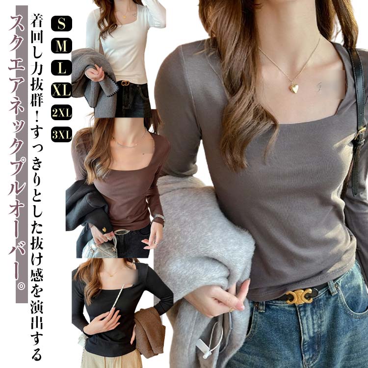 Rakuten - スクエアネック Tシャツ カットソー 長袖 レディース トップス インナー スクエアネック 小顔効果 細見え 着痩せ プルオーバー カットソー インナー 重ね着 長袖 ストレッチ シンプル 無地 可愛い 上品 通勤 デート 日常 使い回し ママコーデ