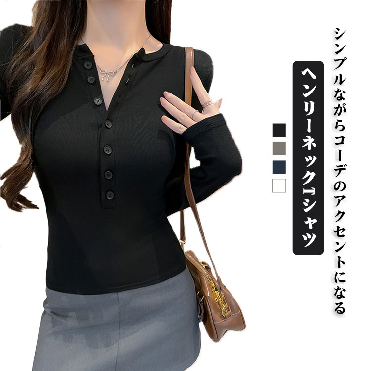 Rakuten - 長袖 Tシャツ ヘンリーネック トップス レディース 長袖Tシャツ ロンT カットソー インナー 長袖 ヘンリーネック ストレッチ テレコ素材 無地 短め丈 ガーリー ヘンリーネックトップス リラックス きれいめ カジュアル 春夏 秋冬