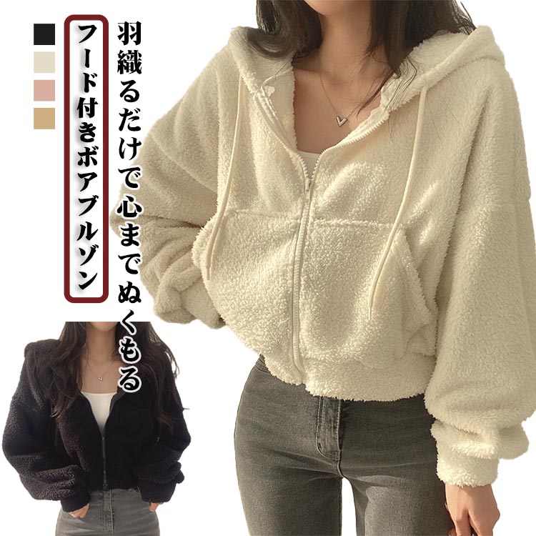 Rakuten - ボアブルゾン パーカー ボアパーカー ボア コート アウター トップス 大きいサイズ レディース フードパーカー ドロップショルダー フード付き ボアブルゾン 無地 ゆったり 長袖 もこもこ ふわふわ おしゃれ 羽織り あったか 防寒 秋 冬