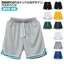 【送料無料】バスケパンツ メンズ ジャージ 下 ハーフパンツ ショートパンツ バスパン 膝上 無地 短パン バスケットボールパンツ スポーツ ランニング ゴルフ...