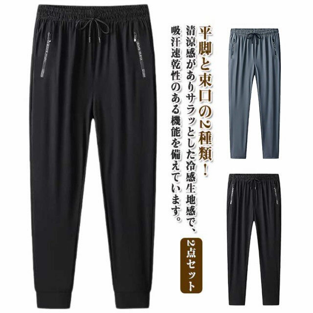 2点セット アイス シルク ズボン メンズ パンツ 男性用 サマーパンツ アイスシルクパンツ 接触冷感 ロングパンツ スポーツパンツ 無地 速乾 軽量 トレーニ...