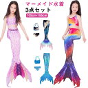 水着 水着 子供水着 キッズ 人魚水着 マーメイド 水着 セパレート 女の子 タンキニ 人魚 人魚姫 3点セット 水着 セパレート キッズ ビキニ 尻尾付き 子供 マーメイド 水着 セパレート キッズ 子供 ジュニア