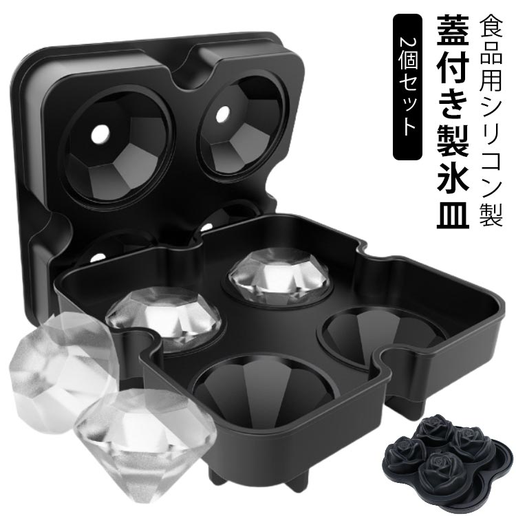 【2個セット】 製氷皿 大きい 4個取り 蓋付き 製氷器 シリコン 取り出しやすい 溶けにくい 四角氷 方型氷 ドクロ 角氷 立方体 四角 ダイヤモンド ダイヤ バラ 薔薇 ローズ 透明氷 製氷 アイストレー 蓋付 冷蔵庫専用 漏れ防止 食品用シリコン製