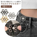 5組セット バックル ウェスト 調節 アジャスター 調整 金具 ウエストアジャスター ウェスト調整アジャスター クリップ ウエスト調整ボタン ズボン ジーンズ ...