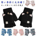 ニット手袋 手袋 ミトン 女の子 キッズ グローブ 手ぶくろ 裏ボア スマホ対応 2way 子供 子ども こども 指なし手袋 小学生 おしゃれ 可愛い 雪遊び ...