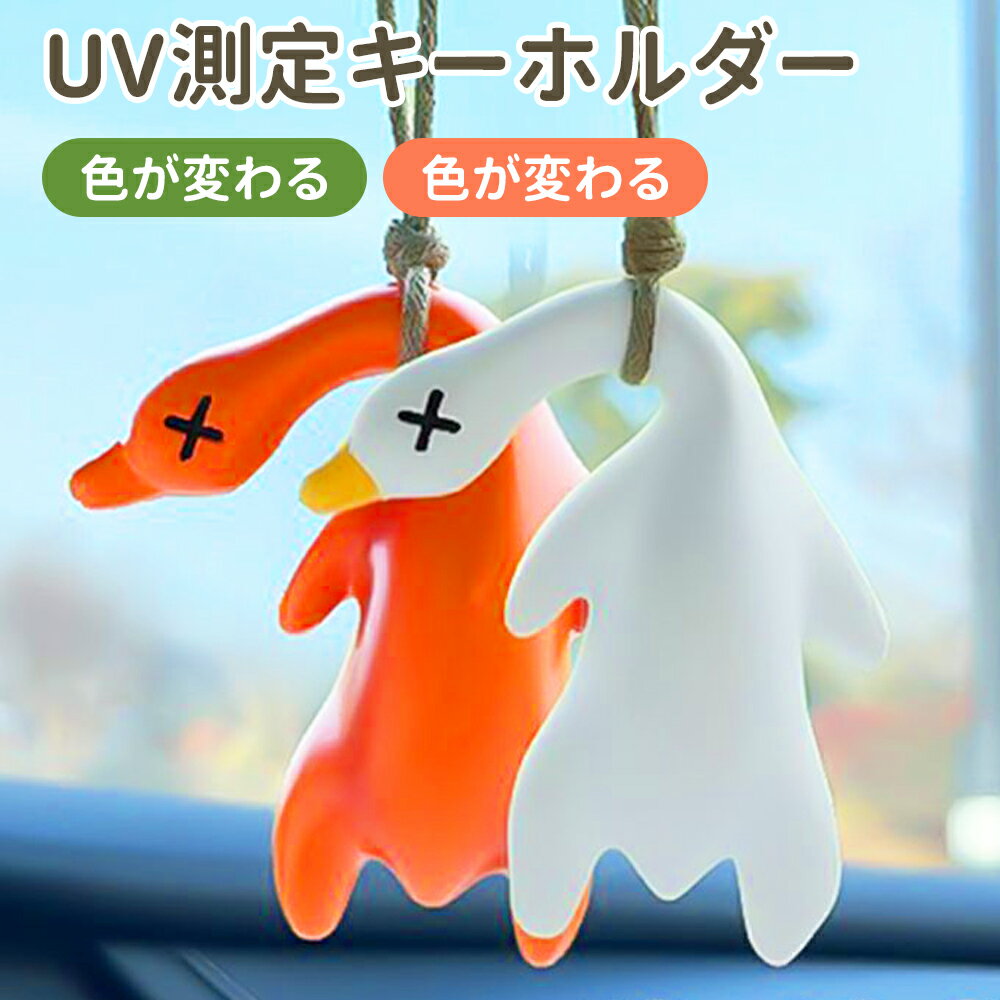 紫外線チェッカー グッズ UVチェッカー 変色アヒル 北京ダック キーホルダー プレゼント面白いダック 2..