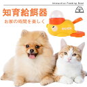 知育給餌器アヒル 可愛い おもちゃ IQ訓練 訓練 ペット知育おもちゃ 餌やり機 給餌器 餌 エサ えさ ペット 餌 自分で遊び 知育 玩具 おもちゃ 時間潰し...
