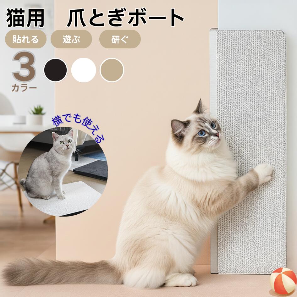 壁掛け＆床置き兼用 猫用爪とぎボード 両面使用可能 コーナー保護 耐久タイプ 爪とぎマット 猫 爪とぎ ..