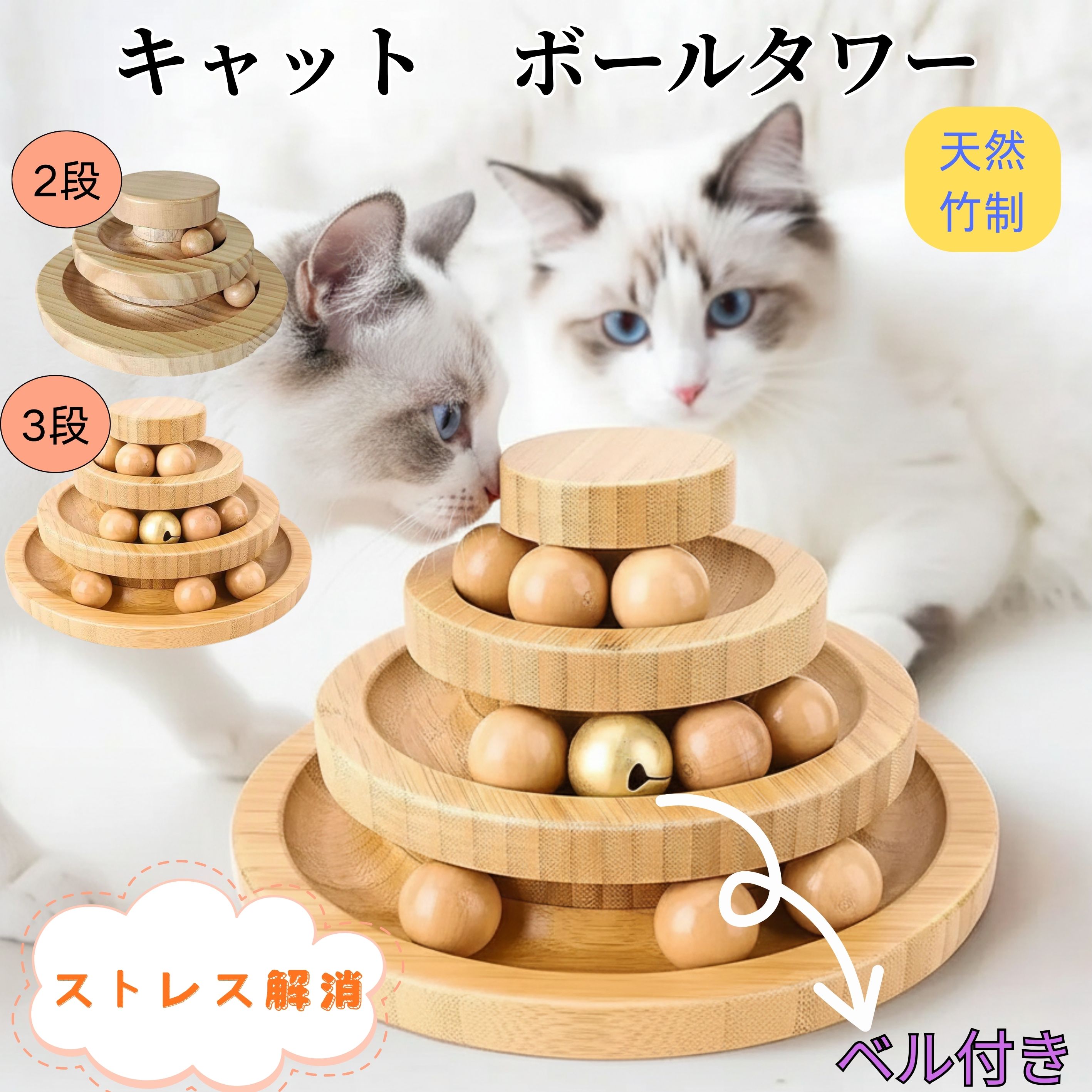 猫 おもちゃ 一人遊び 鈴入りボール 竹製 ペット用品 電池不要 運動不足解消 ストレス発散 猫おもちゃ 子猫 成猫 多頭飼い対応 インテリアに馴染む ナチュラルデザイン プレゼント ギフト 人気 猫グッズ 二段式 三段式