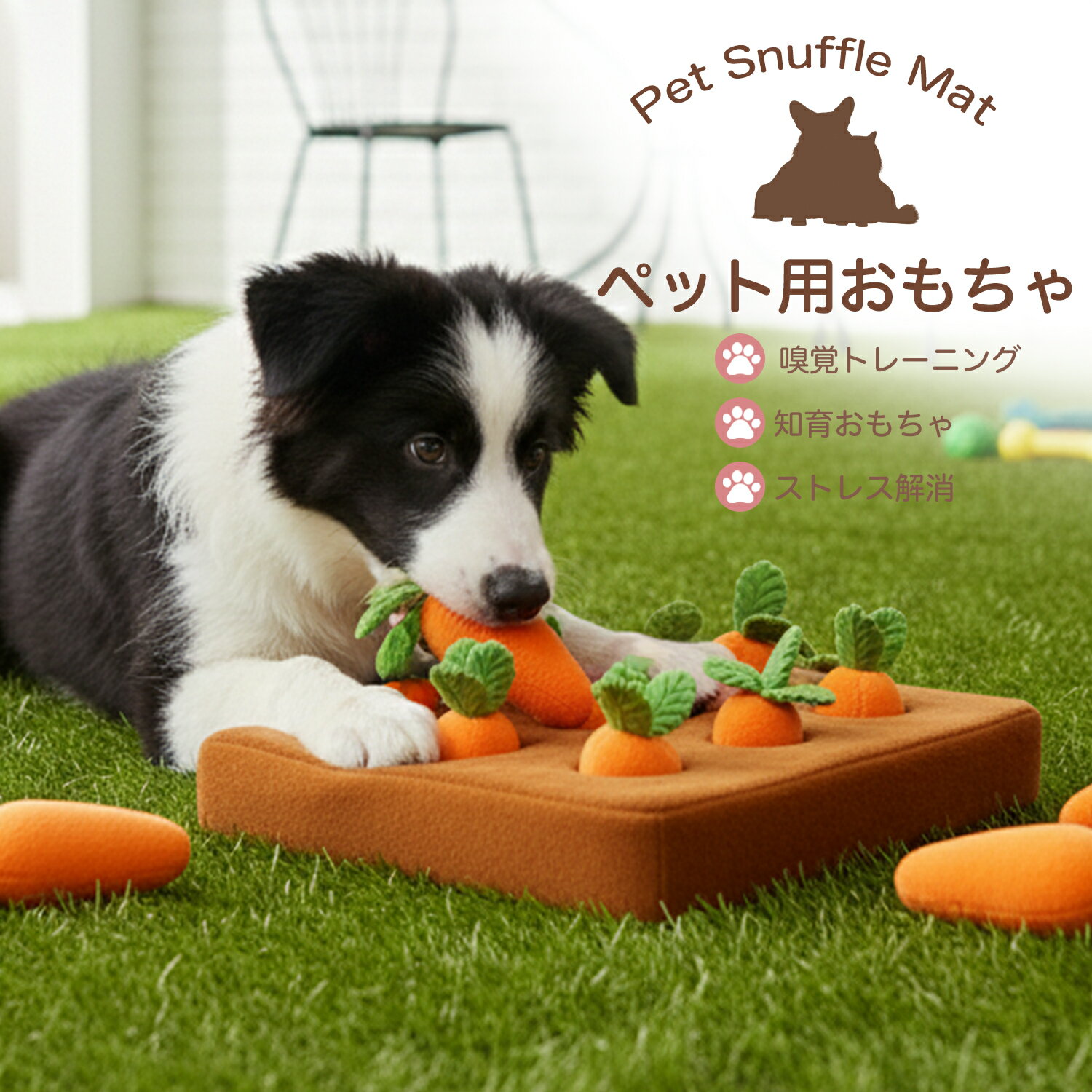 ノーズワーク にんじん 犬のおもちゃ ペット にんじん 人参 ペット用品 犬 にんじん畑 ノーズワークマット 訓練 用品 嗅覚 ト...