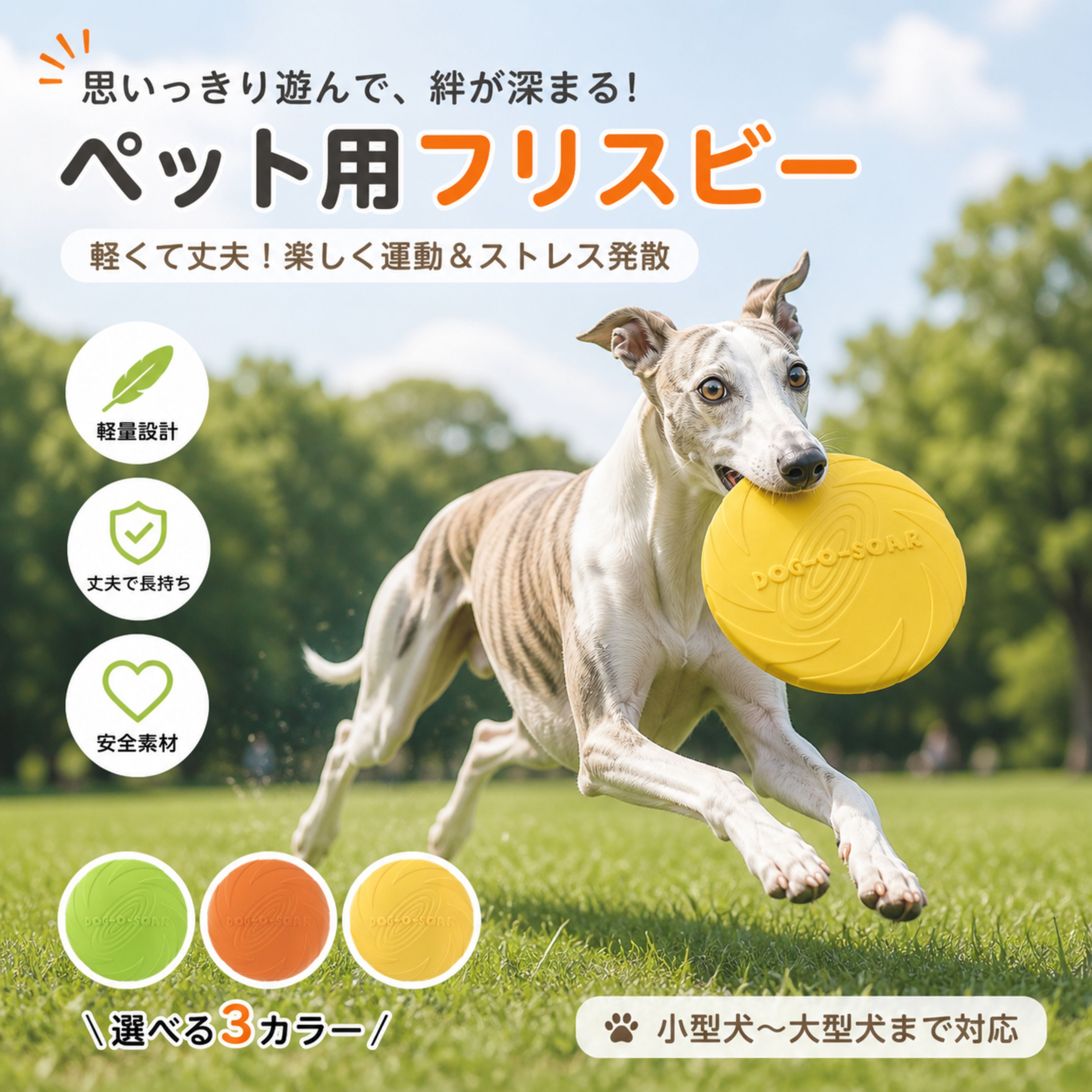 メーカー希望小売価格はメーカーカタログに基づいて掲載しています 商品詳細 商品名 犬用 フリスビー 適応ペット ・犬（小型犬〜大型犬） ・運動不足のペット ・しつけ・トレーニング中の犬 ・アウトドアや公園遊びが好きなペット 商品説明 愛犬とのコミュニケーションをより楽しく、より安全に。 本商品は柔らかいソフトラバー素材を採用したペット用フリスビーです。噛んでも歯や口に優しく、安心して遊べる設計となっています。 軽量で空気抵抗を抑えた形状により、安定した飛行が可能。初心者でも投げやすく、愛犬とのキャッチボールやトレーニングに最適です。 さらに、防滑加工が施されており、犬がしっかり咥えやすい仕様。耐久性にも優れているため、長時間の遊びにも対応します。 水に浮く設計なので、川や海、プールなどの水遊びにも活躍。 遊びながら運動不足解消、ストレス発散、しつけトレーニングができる万能ペットトイです。 用途 ・フリスビー遊び ・しつけトレーニング ・運動不足解消 ・ストレス発散 ・アウトドア・公園遊び ・水遊び（浮く設計） ・コミュニケーション強化 バリエーション カラー： ・オレンジ ・イエロー ・グリーン 仕様 ・サイズ：直径約18X18X2.5cm ・素材：ソフトラバー（安全素材） ・重さ：115g ・特徴：耐久性、防滑設計、柔軟性 ・機能：浮水設計、水洗い可能 ・対象：犬用 ・用途：トレーニング・遊び お手入れ ・使用後は水洗い可能 ・汚れは中性洗剤で軽く洗浄 ・直射日光を避けて乾燥 注意事項 ・ペット専用商品です ・強い力での噛み続けは破損の原因となる場合があります ・破損が見られた場合は使用を中止してください ・誤飲防止のため飼い主の監視下で使用してください ・サイズは手動測定のため若干の誤差があります 生産国 CHINA 梱包や発送 ・簡易梱包にて発送いたします 関連キーワード 犬 おもちゃ 犬用おもちゃ ペットおもちゃ フリスビー 犬フリスビー ドッグディスク ソフトディスク 柔らかいフリスビー 安全おもちゃ 噛めるおもちゃ 犬用玩具 ペット用品 ドッグトイ 犬遊び 運動不足解消 ストレス解消 犬トレーニング しつけ用おもちゃ ペットトレーニング 屋外遊び 公園遊び アウトドア ペットアウトドア 水遊び 浮くおもちゃ 防水おもちゃ 犬用グッズ 犬用品 中型犬 大型犬 小型犬 犬遊具 犬運動用品 ドッグスポーツ 犬用ディスク 犬キャッチボール フライングディスク 犬用フライングディスク ペット用品人気 ペット用品おすすめ 犬用人気商品 安全素材 柔軟素材 耐久性 強いおもちゃ 長持ちおもちゃ 犬用耐久おもちゃ 滑り止め設計 咥えやすい 軽量設計 飛びやすい 投げやすい 初心者向け ペット遊び用品 犬外遊び ペット運動 ペット健康管理 ペットストレス発散 犬ストレス解消 犬遊びグッズ ペット用ディスク ペットトイ用品 ドッグアウトドア 犬グッズ ペットアクセサリー ペット雑貨 人気ペット用品 犬用プレゼント ペットプレゼント 犬好き ギフト ペット用品通販 ペットショップ商品 ペット便利グッズ ペット日用品 犬グッズおすすめ ドッグ用品 犬運動器具 ペット健康用品 犬散歩用品 犬遊び道具 犬運動不足対策 犬訓練用品 犬しつけ用品 犬トレーニンググッズ ペット用品ランキング ドッグトレーニング 犬アウトドア用品 犬スポーツ用品 ペット外遊び 犬用外遊び ペットレジャー用品 犬アクティビティ用品 ペットアクティブ用品 犬用耐水おもちゃ ペット耐水おもちゃ ドッグウォータートイ ペットウォータートイ 犬用浮くおもちゃ ペット浮くおもちゃ 犬水遊びグッズ ペット水遊びグッズ ドッグプレイ用品 ペットプレイ用品 犬遊び人気 犬遊びグッズおすすめ ペット用品新商品 犬用新商品 ペット流行商品 ドッグ用品人気 ペット用品激安 犬用便利グッズ ペット便利アイテム 犬トレーニング用品 ペット訓練用品