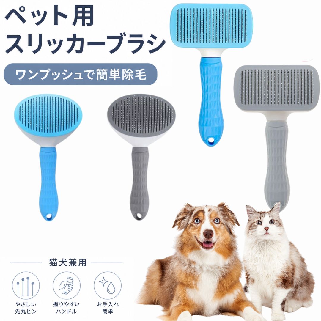 メーカー希望小売価格はメーカーカタログに基づいて掲載しています 商品詳細 商品名 ワンプッシュ 毛取りブラシ 犬 猫 適応ペット 犬 猫 小動物対応 短毛犬 長毛犬 短毛猫 長毛猫 子犬 子猫 成犬 成猫 ダブルコート シングルコート 商品説明 毎日のブラッシングを快適にするワンプッシュ式ペットブラシです。 ブラッシング後は背面ボタンを押すだけで、集めた抜け毛を簡単に取り除けます。面倒な毛の後処理を大幅に軽減し、お手入れ時間を短縮します。 先端が丸く加工されたステンレスピンを採用。皮膚への刺激を抑えながら被毛の奥まで届き、抜け毛やアンダーコートをやさしく取り除きます。 ペットの体に沿いやすい曲面ブラシヘッド設計で、首元・背中・お腹・足周りなどもスムーズにブラッシング可能です。 持ち手には滑りにくいTPRグリップを採用。握りやすく長時間使用しても疲れにくい設計です。 ブラシ部分は水洗い可能で衛生的。いつでも清潔な状態でご使用いただけます。 用途 抜け毛ケア 換毛期対策 日常グルーミング 毛玉予防 アンダーコート除去 ブラッシング習慣 マッサージケア ペットとのコミュニケーション トリミング補助 室内の抜け毛対策 バリエーション カラー グレー・ブルー タイプ スクエア型・ラウンド型 仕様 タイプ：ワンプッシュ式 ブラシ形状：曲面ヘッド ブラシ素材：ステンレス ハンドル素材：ABS樹脂・TPR 機能：抜け毛除去 機能：ワンプッシュ毛取り 機能：マッサージブラシ 機能：水洗い対応 対応毛質：短毛・長毛 お手入れ 使用後はワンプッシュボタンで毛を取り除いてください。 ブラシ部分は水洗い可能です。 洗浄後は十分乾燥させて保管してください。 汚れが気になる場合は中性洗剤をご使用ください。 注意事項 ペットの皮膚状態を確認しながらご使用ください。 力を入れ過ぎず優しくブラッシングしてください。 傷口や炎症がある部分には使用しないでください。 幼児の手の届かない場所で保管してください。 ペットの様子を見ながらご使用ください。 サイズには若干の個体差が生じる場合があります。 生産国 CHINA 梱包や発送 商品は環境に配慮した簡易梱包にて発送いたします。検品後に出荷しておりますが、万一初期不良等ございましたら当店までご連絡ください。迅速に対応いたします。 関連キーワード ペットブラシ スリッカーブラシ 犬ブラシ 猫ブラシ ワンプッシュブラシ ペット用ブラシ グルーミングブラシ 抜け毛ブラシ 抜け毛取り 犬用ブラシ 猫用ブラシ ペットグルーマー 毛取りブラシ 毛玉ケア 毛玉取り 毛玉防止 アンダーコート除去 アンダーコートブラシ ペットケア 犬用品 猫用品 ペット用品 トリミング用品 ブラッシング用品 ブラッシングケア ペットマッサージ マッサージブラシ 被毛ケア 長毛犬 短毛犬 長毛猫 短毛猫 ダブルコート シングルコート 柴犬 トイプードル チワワ ポメラニアン ダックスフンド コーギー シーズー パグ フレンチブルドッグ ゴールデンレトリバー ラブラドールレトリバー ボーダーコリー ミニチュアシュナウザー ヨークシャーテリア マルチーズ ビションフリーゼ ペルシャ猫 ラグドール スコティッシュフォールド マンチカン ブリティッシュショートヘア ロシアンブルー アメリカンショートヘア ベンガル ノルウェージャンフォレストキャット メインクーン 子犬 子猫 成犬 成猫 小型犬 中型犬 大型犬 換毛期 春換毛 秋換毛 抜け毛対策 掃除対策 毛のお手入れ ペット美容 グルーミングケア お手入れ簡単 水洗い可能 清潔 衛生的 ペット健康 被毛管理 ペットサロン トリミングサロン 自宅トリミング プロ仕様 初心者向け ワンプッシュ式 ボタン式 毛除去 簡単掃除 抜け毛回収 ペット抜け毛 猫抜け毛 犬抜け毛 グルーミングツール ケア用品 ブラッシング習慣 ペットグッズ 人気 おすすめ ペット生活 室内飼い 抜け毛軽減 抜け毛処理 抜け毛掃除 ソフトピン 丸先ピン ステンレスピン 曲面ヘッド カーブブラシ 人間工学設計 握りやすい 滑り止めグリップ TPRグリップ ABS素材 ペットマッサージブラシ 快適ブラッシング 被毛保護 毛並みケア 毛艶 毛並み改善 トリマー監修 ペットケア用品 犬猫兼用 おしゃれブラシ ペット用グッズ ペット家庭 ペット愛好家 ペットライフ ブラシクリーナー ペット衛生用品 ペット日用品 ブラシ犬 ブラシ猫 ペットヘアケア グルーミング用品 ケアブラシ 毛取りコーム ペットコーム デタングルブラシ 抜け毛コントロール ペットヘアブラシ ペットお手入れ用品 ペット用品犬 ペット用品猫 ペット美容用品 被毛ブラシ 犬猫グッズ ブラッシンググッズ ペット家庭用 ペットケアグッズ 毛並みサポート 毛玉予防ブラシ ペット健康管理 ブラッシングタイム 室内清潔 ペット換毛期 ペットブラシ人気 ペットブラシおすすめ 犬猫ケア用品 犬猫ブラシ ペット用抜け毛ブラシ ペット用毛取りブラシ ペット用スリッカー ペット美容ブラシ ペットマッサージ用品 ペット用お手入れブラシ ペット用毛玉ブラシ ペットグルーミング用品 ペット被毛ケア ペット衛生管理 ペットヘアケア用品 ペット家庭用ブラシ ペット毛取り用品 ペットブラッシング用品 ペットサロン用品 ペットトリミング用品 ペット日常ケア ペット換毛対策 ペット抜け毛ケア ペットお掃除対策 ペット毛玉対策 ペット被毛管理用品