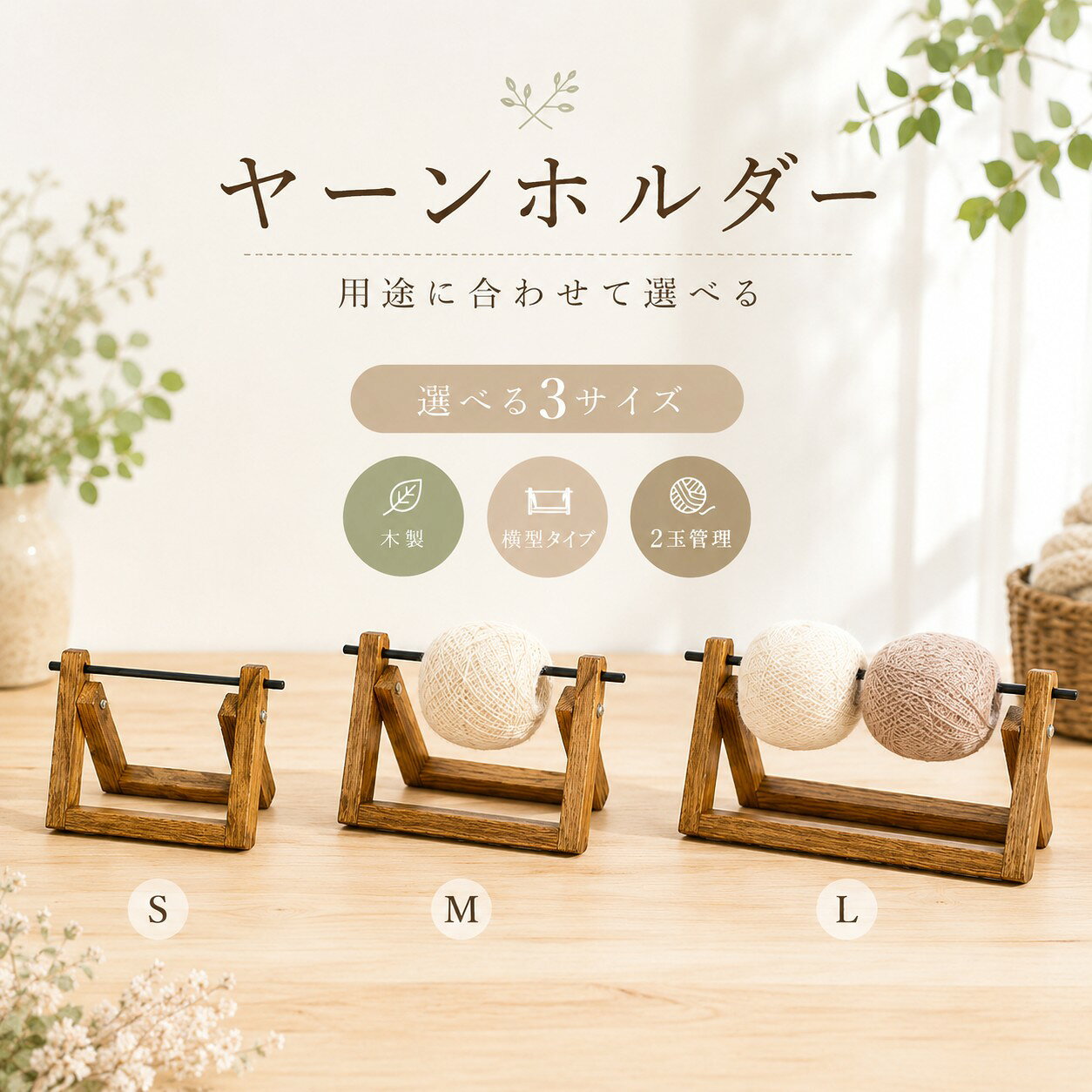 メーカー希望小売価格はメーカーカタログに基づいて掲載しています 商品詳細 商品名 ヤーンホルダー 毛糸ホルダー 適応対象 編み物をする方 かぎ針編みをする方 棒針編みをする方 毛糸玉をきれいに管理したい方 複数の毛糸を使う方 ハンドメイド作品を作る方 手芸用品を整理したい方 初心者から上級者まで 商品説明 毛糸玉をセットするだけで、編み物中の毛糸の転がりや絡まりを軽減できる木製ヤーンホルダーです。 机や床に毛糸が落ちにくく、糸を引き出しやすいので、編み物作業に集中しやすくなります。 天然木のぬくもりを感じられるナチュラルなデザインで、手芸時間の雰囲気にもなじみます。 用途に合わせて選べる3タイプ展開です。 小サイズはコンパクトに使いたい方におすすめ。 中サイズは長巻き毛糸ややや大きめの毛糸玉に便利。 ダブルタイプは2玉を同時に管理でき、配色編みや引き揃え編みにも活躍します。 使わない時は閉じたり、分解したりして省スペースで収納できます。 組立式のため、届いてから簡単に組み立ててご使用いただけます。 用途 毛糸管理 毛糸収納 編み物 かぎ針編み 棒針編み 手芸 ハンドメイド セーター作り マフラー作り ニット帽作り バッグ作り 小物作り 配色編み 引き揃え編み 2玉管理 糸絡まり防止 毛糸転がり防止 作業補助 手芸用品整理 バリエーション シングル小サイズ シングル中サイズ ダブルタイプ 仕様 【タイプ】 組立式 【素材】 木製 金属軸 金属ネジ ナット 【サイズ】 シングル小サイズ：約縦14cm×横15.5cm シングル中サイズ：約縦14cm×横22cm ダブルタイプ：約縦14cm×横28cm 【重量】 シングル小サイズ：約150g シングル中サイズ：約170g ダブルタイプ：約200g 【収納時】 組み立て後に閉じた場合：約5cm 分解時：約2.2cm お手入れ 汚れた場合は、乾いた柔らかい布でやさしく拭き取ってください。 水洗いはしないでください。 水分が付いた場合は、すぐに乾いた布で拭き取り、しっかり乾燥させてください。 木製部分は長時間水分に触れると、変色・シミ・反り・割れの原因になる場合があります。 アルコール・ベンジン・シンナー・漂白剤などの薬品は使用しないでください。 強くこすったり、硬いブラシで磨いたりしないでください。 金属部分に水分が付いたまま放置すると、サビの原因になる場合があります。 使用後は毛糸くずやホコリを取り除いてから保管してください。 長期間使用しない場合は、湿気の少ない場所で保管してください。 直射日光や高温多湿の場所での保管は避けてください。 ネジやナットが緩んでいないか、定期的に確認してください。 緩みがある場合は、付属の六角レンチなどで締め直してからご使用ください。 注意事項 本製品は毛糸ホルダーです。本来の用途以外には使用しないでください。 ご使用前に、ネジ・ナット・軸がしっかり固定されているか必ず確認してください。 組み立てが不十分な状態で使用すると、ぐらつきや破損の原因となる場合があります。 毛糸の大きさや形状によっては、セットしにくい場合があります。 極端に重い毛糸玉や大きすぎる毛糸玉は使用しないでください。 無理な力を加えたり、強く引っ張ったりしないでください。 落下・衝撃・踏みつけなどは破損の原因となります。 天然木を使用しているため、木目・色味・節・濃淡には個体差があります。 製造工程上、小さなキズ・色ムラ・塗装ムラ・接着跡・わずかな凹みが見られる場合があります。 木製品の特性上、環境や湿度により多少の反りや寸法差が生じる場合があります。 サイズは手作業での採寸のため、若干の誤差が生じる場合があります。 金属部分に小さな擦れや加工跡が見られる場合があります。 小さなお子様やペットの手の届かない場所で使用・保管してください。 組立時に指を挟まないようご注意ください。 分解・収納時は部品の紛失にご注意ください。 モニター環境や撮影環境により、実際の商品と色味が異なって見える場合があります。 掲載画像内の毛糸・編み物作品・装飾品などは付属しておりません。 輸送時の振動により、部品が袋内で擦れる場合があります。使用に支障がない軽微な擦れはご了承ください。 初期不良がございましたら、使用前に店舗までご連絡ください。 生産国 CHINA 梱包や発送 環境保護の観点から簡易梱包にて発送しております。検品後に発送しておりますが、万が一破損や初期不良がございましたら、商品到着後お早めに店舗までご連絡ください。 関連キーワード 毛糸ホルダー ヤーンホルダー 毛糸スタンド 毛糸立て 毛糸収納 毛糸管理 毛糸玉ホルダー 毛糸玉スタンド ヤーンスタンド 編み物 編物 あみもの かぎ針編み 棒針編み 手編み ニット 手芸 ハンドメイド 手作り 手芸用品 編み物用品 編み物道具 編み物グッズ 毛糸用品 毛糸グッズ 糸巻き 糸巻きホルダー 糸巻きスタンド 糸立て 糸ホルダー 糸収納 糸管理 毛糸絡まり防止 糸絡まり防止 毛糸転がり防止 糸転がり防止 毛糸玉 毛糸玉収納 毛糸玉管理 2玉管理 1玉管理 ダブルタイプ シングルタイプ 小サイズ 中サイズ コンパクト 省スペース 収納便利 分解可能 折りたたみ可能 組立式 木製 木製ホルダー 天然木 ナチュラル 木目 木目調 手芸道具 手芸グッズ 裁縫 裁縫道具 手作り作品 ハンドメイド作品 ニット作品 セーター マフラー ニット帽 ブランケット バッグ 小物作り 配色編み 引き揃え編み 編み込み 編み物初心者 編み物上級者 編み物好き 手芸好き ハンドメイド好き 趣味 趣味用品 作業効率 作業快適 作業補助 毛糸整理 糸整理 机上収納 デスク収納 卓上収納 卓上ホルダー インテリア おしゃれ シンプル かわいい 北欧風 ナチュラル雑貨 手芸収納 編み物収納 毛糸置き 糸置き 毛糸台 糸台 毛糸ラック 糸ラック 編み物ラック 手芸ラック 毛糸ケース 糸ケース 編み物サポート スムーズ 手間軽減 絡まりにくい 転がりにくい 落ちにくい 扱いやすい 使いやすい 便利グッズ 便利アイテム 手芸便利グッズ 編み物便利グッズ ハンドメイド用品 手芸材料 毛糸用品収納 DIY クラフト クラフト用品 クラフト道具 編み物時間 おうち時間 巣ごもり 趣味時間 リラックス プレゼント ギフト 母の日 敬老の日 誕生日 クリスマス 贈り物 手芸プレゼント 編み物プレゼント 木製雑貨 ナチュラルデザイン 温かみ 木のぬくもり 安定感 持ち運び 収納しやすい 組み立て簡単 六角レンチ付き ネジ付き ナット付き 金属軸 軸付き 2玉対応 複数毛糸 毛糸2個 毛糸1個 毛糸玉2個 毛糸玉1個 編み物補助具 手芸補助具 毛糸ホルダー木製 ヤーンホルダー木製 毛糸スタンド木製 編み物スタンド 編み物ホルダー 編み物用品収納 ニット用品 手芸店 手芸用品店 ハンドメイド雑貨 毛糸作業 糸作業 作業台 卓上作業 机上作業 コンパクト収納 分解収納 小型 中型 ダブル 木製スタンド 木製ヤーンホルダー ナチュラルホルダー 毛糸用ホルダー 毛糸用スタンド 編み物用ホルダー 編み物用スタンド 糸巻き用品 毛糸巻き用品 編み物効率 手芸効率 毛糸が落ちにくい 糸が絡まりにくい 毛糸が転がりにくい 手が止まりにくい 作業に集中 編み物に集中 手芸に集中