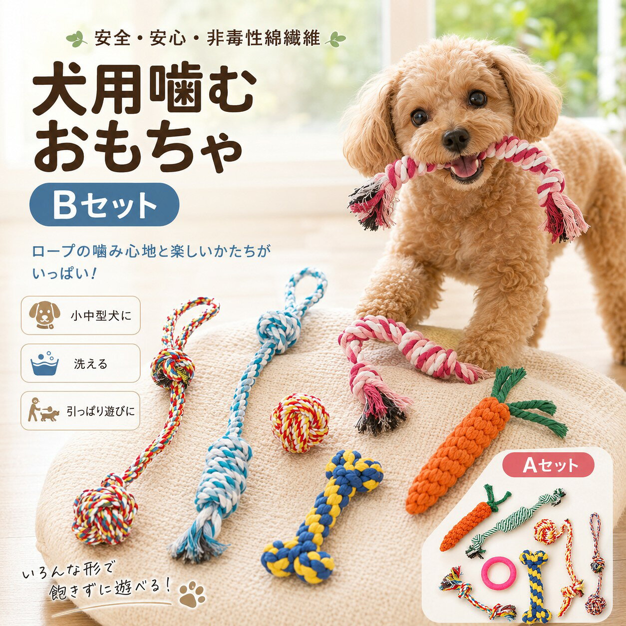 メーカー希望小売価格はメーカーカタログに基づいて掲載しています 商品詳細 商品名 犬用ロープおもちゃセット 6点セット 適応ペット 小型犬 中型犬 子犬 成犬 商品説明 丈夫な綿ロープ素材を使用した犬用ロープおもちゃセットです。噛む・引っ張る・投げるなど様々な遊び方ができ、愛犬のストレス発散や運動不足解消をサポートします。ロープを噛むことで歯垢や食べかすの除去をサポートし、デンタルケアにも役立ちます。留守番中の遊び相手としても活躍し、退屈によるいたずら対策にもおすすめです。耐久性のある編み込みロープを採用し、毎日安心してお使いいただけます。 用途 ストレス発散 運動不足解消 引っ張り遊び 噛むおもちゃ デンタルケア 知育玩具 留守番対策 しつけ コミュニケーション 室内遊び 屋外遊び バリエーション Aタイプ Bタイプ 仕様 【セット内容】 Aタイプ：ロープおもちゃ6点セット（約258g） Bタイプ：ロープおもちゃ6点セット（約319g） 【素材】 綿ロープ お手入れ ・ご使用後は付着した汚れや水分を取り除いてください。 ・汚れた場合は中性洗剤を使用し、柔らかい布やスポンジで優しく洗ってください。 ・水洗い後は風通しの良い場所で十分に乾燥させてください。 ・湿った状態で長期間保管しないでください。 ・カビや臭いを防ぐため、完全に乾燥させてから保管してください。 ・定期的にロープのほつれや破損がないかご確認ください。 ・破損や劣化が見られた場合は新しいものと交換してください。 注意事項 ・本来の用途以外には使用しないでください。 ・必ず飼い主様の目の届く範囲でご使用ください。 ・噛む力の強い犬では消耗が早くなる場合があります。 ・破損やほつれが見られた場合は直ちに使用を中止してください。 ・誤飲・誤食防止のため、破損した製品は使用しないでください。 ・火気や高温になる場所の近くでは使用・保管しないでください。 ・幼児や小さなお子様の手の届かない場所で保管してください。 ・サイズ・重量は手作業による測定のため若干の誤差が生じる場合があります。 ・モニター環境により実際の商品と色味が異なって見える場合があります。 ・製造工程上、色味や編み込み具合に個体差が生じる場合がありますが品質には問題ありません。 生産国 CHINA 梱包や発送 環境保護の観点から簡易梱包にて発送しております。検品後に発送しておりますが、万が一破損や初期不良がございましたら、商品到着後お早めに店舗までご連絡ください。 関連キーワード 犬用おもちゃ 犬おもちゃ ロープおもちゃ 犬ロープ 綿ロープ ロープ玩具 犬噛むおもちゃ 犬用玩具 ペットおもちゃ デンタルケア 歯磨き 歯石対策 歯垢除去 ストレス発散 運動不足解消 引っ張り遊び 噛むおもちゃ 知育玩具 留守番対策 子犬 成犬 小型犬 中型犬 犬用品 ペット用品 綿素材 丈夫 耐久性 安全 コットンロープ 運動 おもちゃセット 6点セット ペットグッズ トレーニング コミュニケーション 噛み癖対策 退屈防止 遊び 玩具 プレゼント ペットプレゼント 犬用デンタルトイ 犬知育おもちゃ ロープボール ロープ結び ロープ骨型 ロープ人参 ロープリング ロープ玩具セット 犬ストレス解消 ペット遊び用品 室内遊び 屋外遊び ペットトイ コットン 犬グッズ ペットロープ 噛む 歯の健康 ペットデンタル ロープボーン ロープボールトイ 耐久ロープ ペットアクセサリー 人気 おすすめ