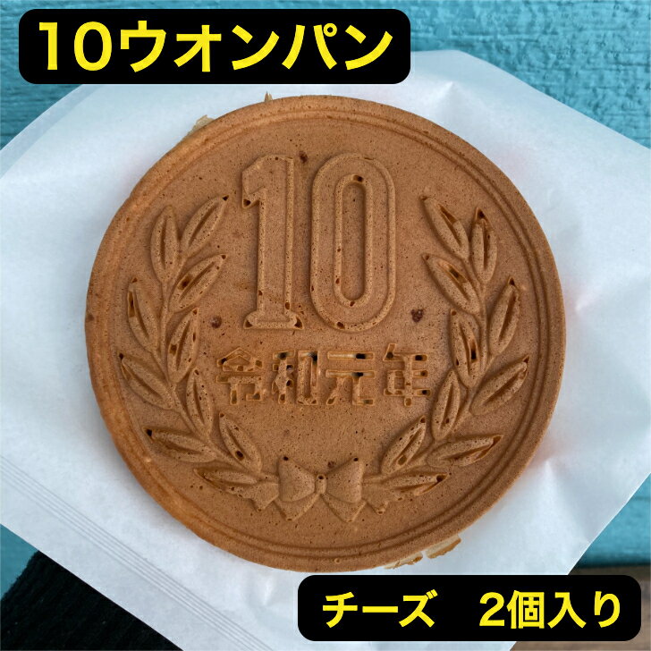 10円パン