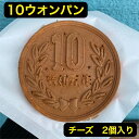 10ウォンパン 10円パン 韓国スイーツ カステラ 韓国 焼き菓子 [PR] チーズ 伸びるチーズ 可愛い 10円型パン