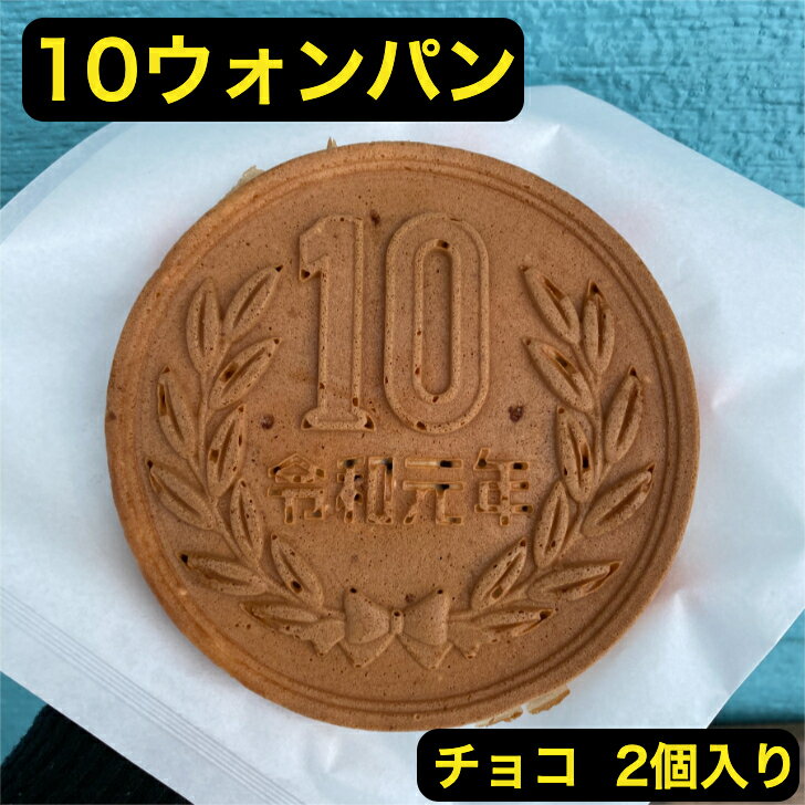 10ウォンパン 10円パン 韓国スイーツ カステラ 韓国 焼き菓子  チョコレート チョコチップ 可愛い 10円型パン