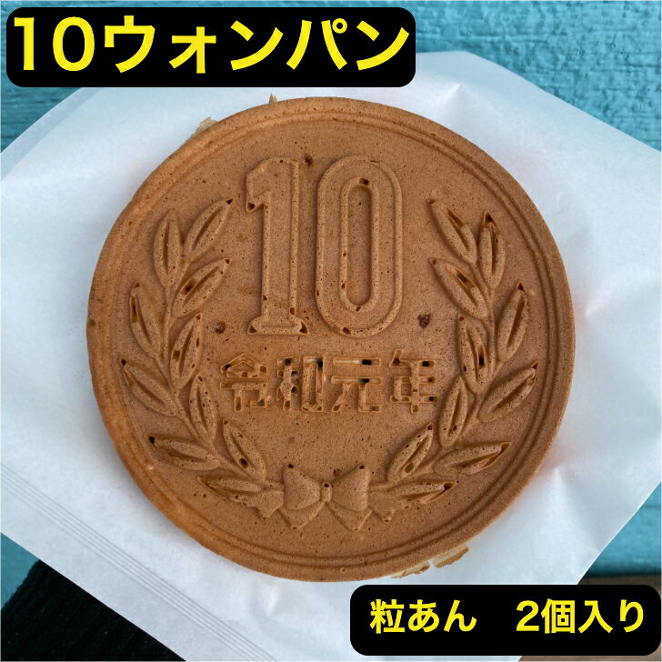 10ウォンパン 10円パン 韓国スイーツ カステラ 韓国 焼き菓子  アンコ 粒あん 可愛い 10円型パン