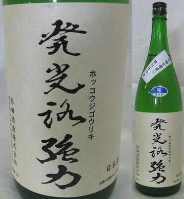 栃木・杉田酒造　発光路強力(ほっこうじごうりき) 純米吟醸55%　佐瀬式槽無加圧中取無濾過生原酒1800ml