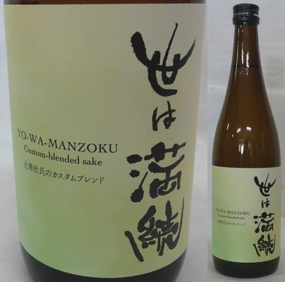 栃木・辻善兵衛商店　辻善兵衛　世は満続　辻善杜氏のカスタムブレンド　720ml