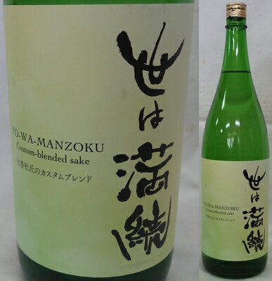 栃木・辻善兵衛商店　辻善兵衛　世は満続　辻善杜氏のカスタムブレンド　1800ml