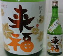 茨城・来福酒造 来福(らいふく) 純米吟醸 ひやおろし 720ml