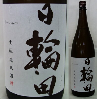 宮城・萩野酒造　日輪田(ひわた) きもと純米60%　火入れ1800ml