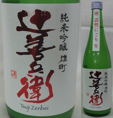 栃木・辻善兵衛商店　辻善兵衛(つじぜんべえ) 純米吟醸　雄町　活性にごり720ml