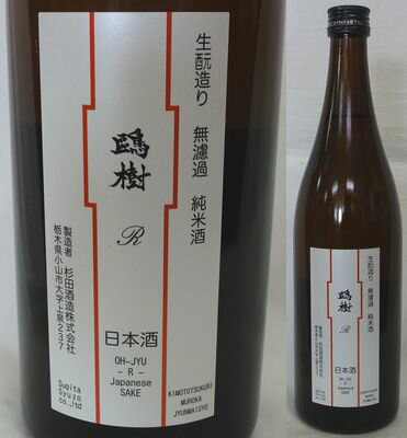 栃木・杉田酒造　鴎樹（おうじゅ）R きもと造り　無濾過純米　720ml