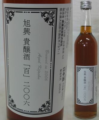 栃木・渡邊酒造　旭興(きょうくこう) 貴醸酒 百 2006 20年熟成　500ml