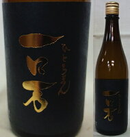 福島・花泉酒造　ロ万シリーズ　一ロ万（ひとろまん）　純米大吟醸　生原酒720ml