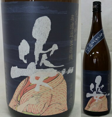 栃木・飯沼銘醸　姿(すがた) 純米吟醸　五百万石　無濾過生原酒　うきよすがた1800ml