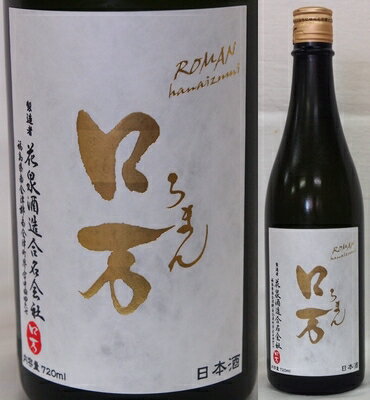 福島・花泉酒造　ロ万シリーズ　ロ万（ろまん）　純米大吟醸　生原酒720ml