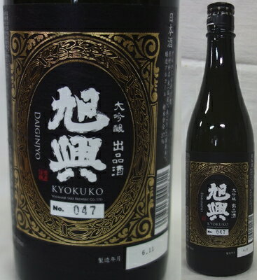 栃木・渡邊酒造　旭興(きょくこう) 大吟醸　出品酒720ml