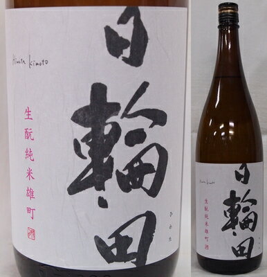 宮城・萩野酒造　日輪田(ひわた) 生酛純米　雄町60%　火入れ1800ml