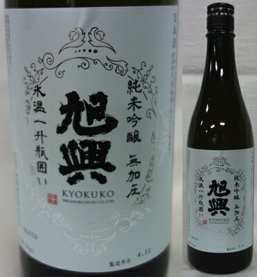 栃木・渡邊酒造　旭興(きょくこう) 純米吟醸　無加圧原酒　氷温壱升瓶囲い720ml