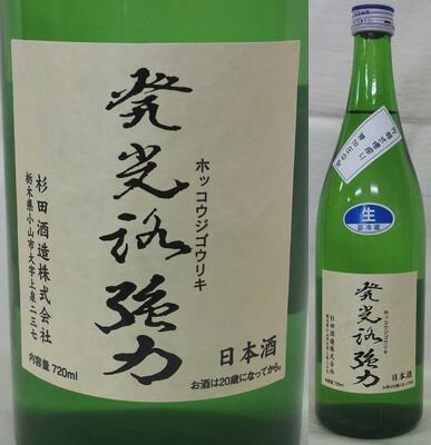 栃木・杉田酒造　発光路強力(ほっこうじごうりき) 純米吟醸55%　佐瀬式槽無加圧中取無濾過生原酒　720ml