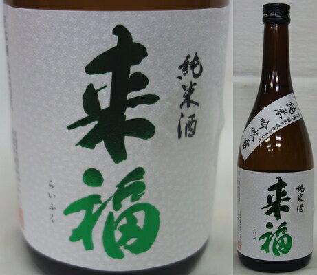 茨城・来福酒造　来福（らいふく） 純米　吟吹雪55％　720ml