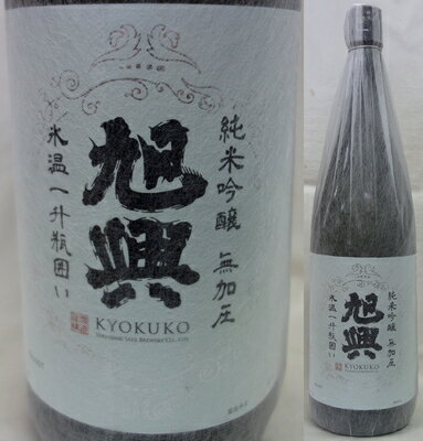 栃木・渡邊酒造　旭興(きょくこう) 純米吟醸　無加圧原酒　氷温一升瓶囲い1800ml