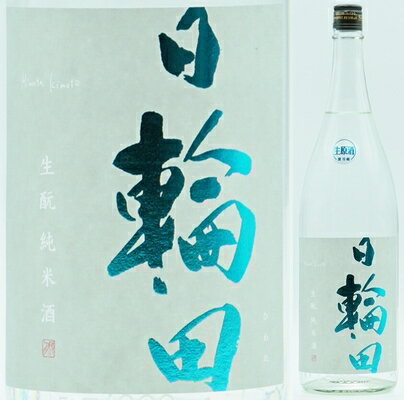 宮城・萩野酒造　日輪田(ひわた) しぼりたて　きもと純米生原酒720ml(うすにごり)