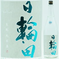 宮城・萩野酒造　日輪田（ひわた） しぼりたて　きもと純米生原酒720ml（うすにごり）